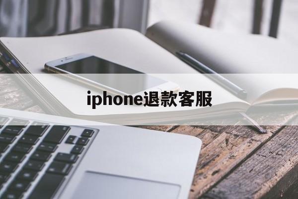 iphone退款客服(苹果退款客服人工24小时)