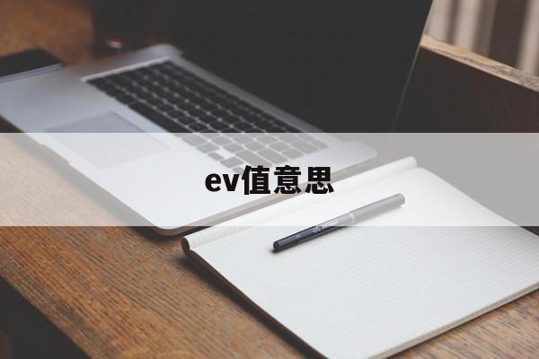 ev值意思(无人机ev值是什么)