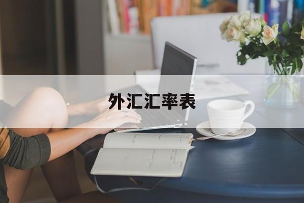 外汇汇率表(外汇汇率表示形式)