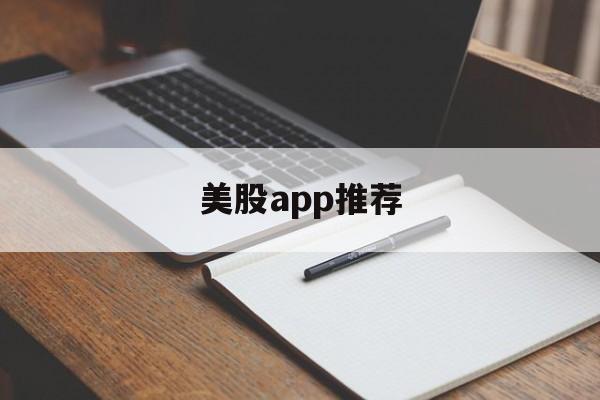 美股app推荐(美股交易平台排名手机app)