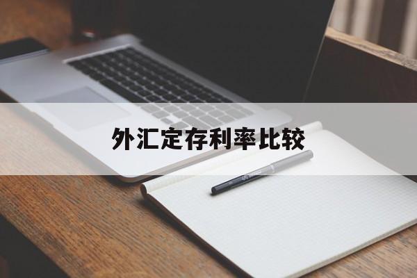 外汇定存利率比较(外汇存款利率是什么意思)