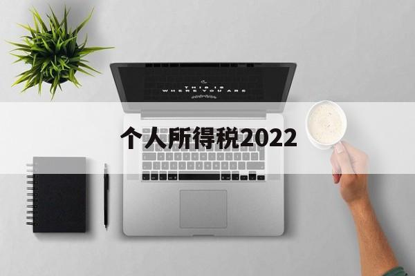 个人所得税2022(个人所得税2022年没有申报怎么办)