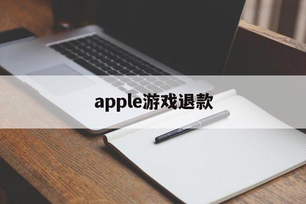 apple游戏退款(apple游戏退款审核不通过)