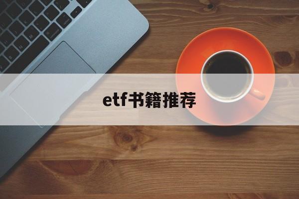 etf书籍推荐(etf投资从入门到精通 电子书)