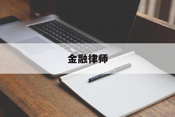 金融律师(金融律师费用收取标准)