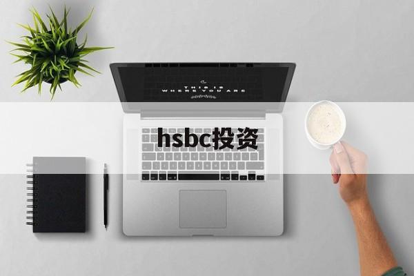 hsbc投资(hsbc投资全速易 华为)