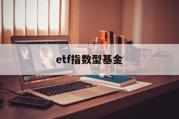 etf指数型基金(如何买卖etf指数基金)