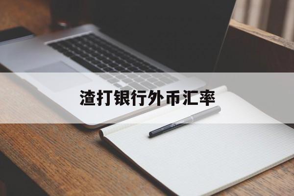 渣打银行外币汇率(渣打银行外汇交易平台)