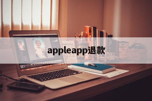 appleapp退款(apple storeapp退款)