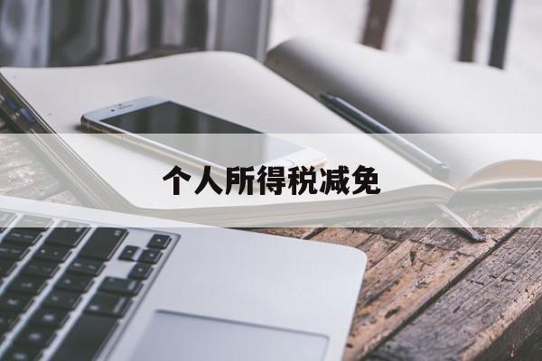 个人所得税减免(个人所得税减免申报操作流程)