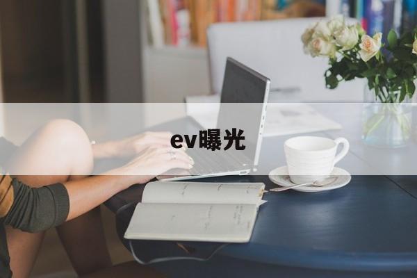 ev曝光(EV曝光英文)